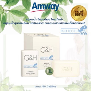 🔥แท้100%🔥สบู่อาบน้ำ แอมเวย์ G&amp;H Protect+ สบู่อาบน้ำ จีแอนด์เอช โพรเท็คท์+ ขนาด 150มิลลิลิตร