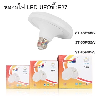 🔥ลด 50% ใส่โค้ด INCLZ12🔥หลอดไฟ LED UFO ขั้ว E27 ST 45w/55w/85w หลอดไฟ LED ทรง UFO แสงกระจายกว้าง 200 องศา ประหยัดไฟ LED