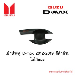 เบ้าประตู D-max 2012-2019 สีดำด้าน โลโก้แดง 4ประตู