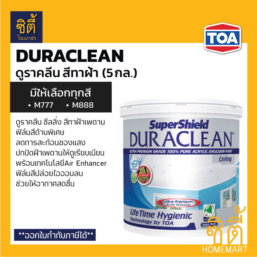 TOA Duraclean สีทาฝ้าเพดาน (5 กล.) ดูราคลีน สีทาฝ้า มีให้เลือกทุกสี M777 (ขาว) M888 (เทาควันบุหรี่) 