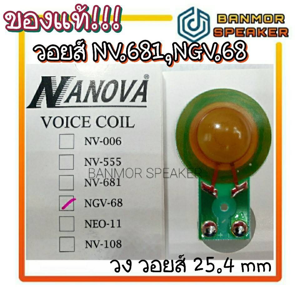 *ของแท้* วอยส์ เสียงแหลม NANOVA NGV-68 NV-681 NV NOVA