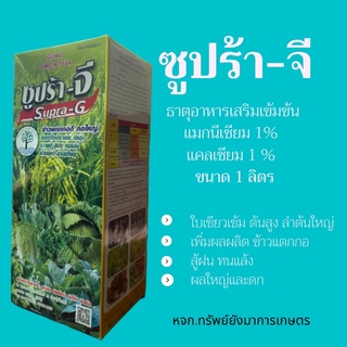 ซูปร้า-จี ขนาด 1ลิตร ธาตุอาหารรอง ธาตุอาหารเสริม ฮอร์โมนพืช ธาตุอาหารรองแมกนีเซียม แคลเซียม พืชสวนพืชไร่