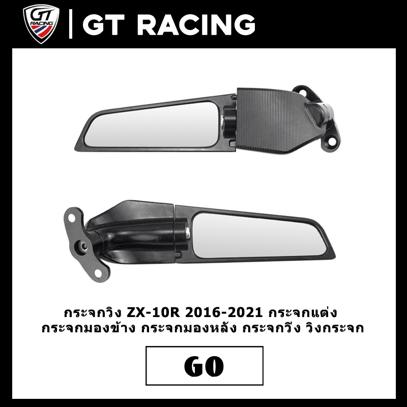 กระจกวิง ZX-10R 2016-2021 MK LIGHTECH กระจกแต่ง กระจกมองข้าง กระจกมองหลัง กระจกวิ่ง วิงกระจก มอเตอร์ไซค์ KAWASAKI