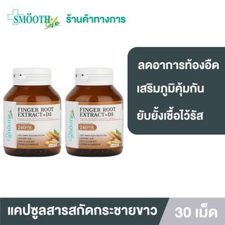 [แพ็ค 2] Smooth Life Finger Root Extract 240 mg.+ D3 แคปซูล กระชายขาว 30 แคปซูล ยับยั้งไวรัส เสริมภูมิคุ้มกัน ลดอาการท้องอืด ท้องเฟ้อ สมูทไลฟ์