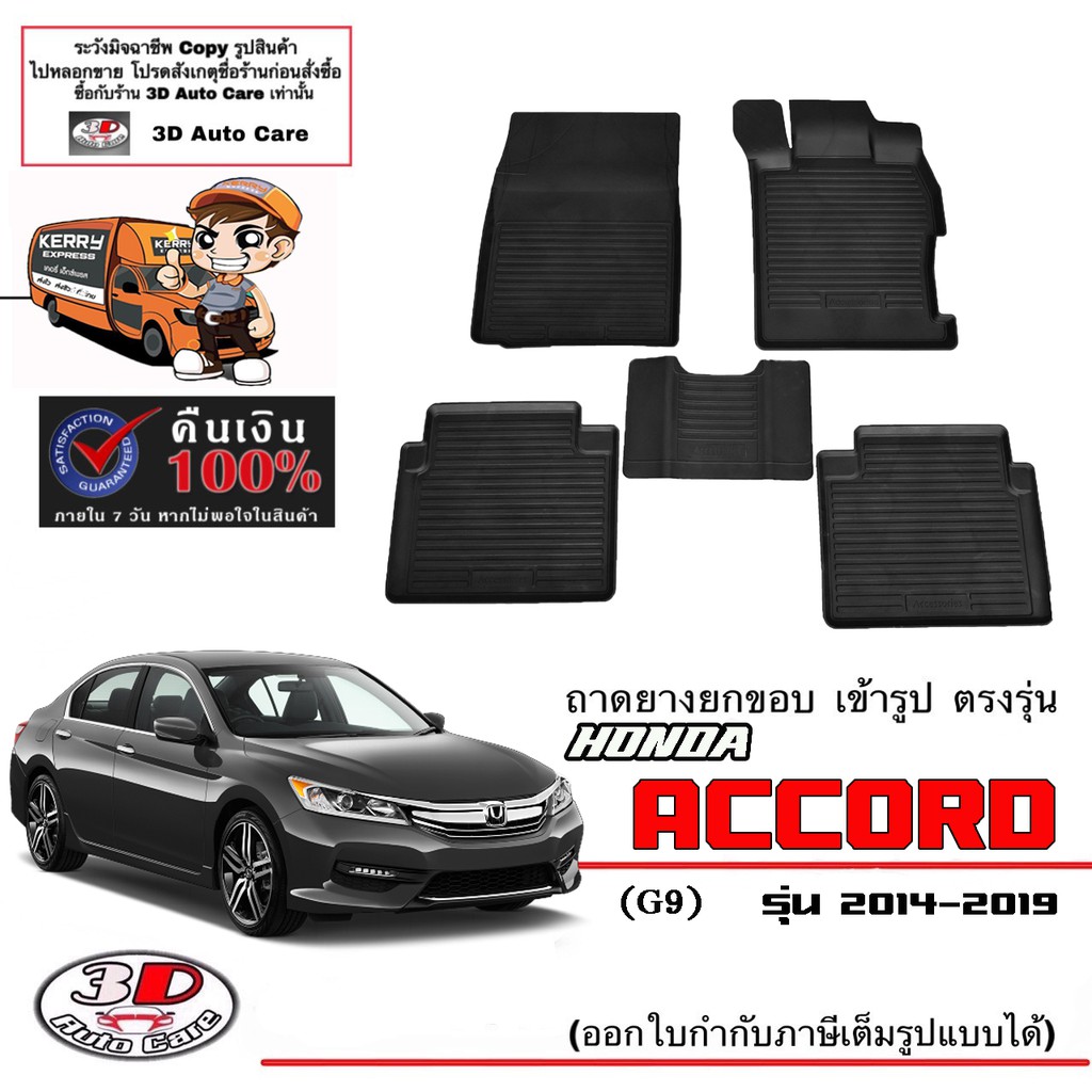 ผ้ายางปูพื้นรถ ยกขอบ ตรงรุ่น Honda Accord (G9) 2014-2019 ถาดพรมยางยกขอบ