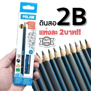 ดินสอไม้ ไส้ ดินสอ 2B ไม่ระบุยี่ห้อ *ราคาต่อแท่ง* S0160 อย่างดี เกรด A+ ดินสอแรเงา ทำข้อสอบ ราคาถูกมาก