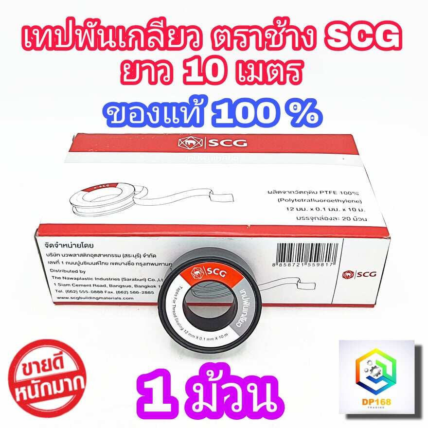 SCG เทปพันเกลียว ตรา ช้าง ผลิตจาก PTFE 100% ขนาด 12 มม.x 0.1 มม.x 10ม. จำนวน 1 ม้วน ของแท้ 100%