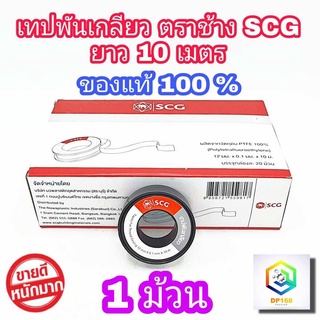 SCG เทปพันเกลียว ตรา ช้าง ผลิตจาก PTFE 100% ขนาด 12 มม.x 0.1 มม.x 10ม. จำนวน 1 ม้วน ของแท้ 100%