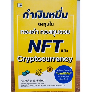 หนังสือคู่มือ การลงทุน : กำเงินหมื่น ลงทุนใน ทองคำ กองทุนรวม NFT และ Cryptocurrency