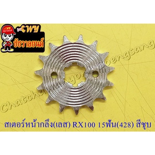 สเตอร์หน้ากลึง (เลส) RX100/S/K/Z Y100 BELLE-R JR120 VR150 15 ฟัน สีชุบ