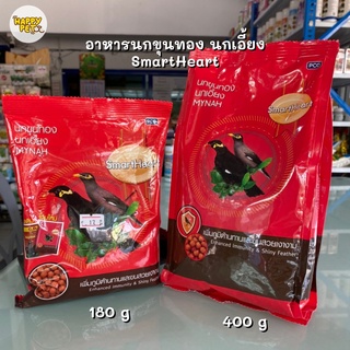 อาหารนกสมาร์ทฮาร์ท SmartHeart นกเอี้ยง นกขุนทอง ขนาด 180g-400g