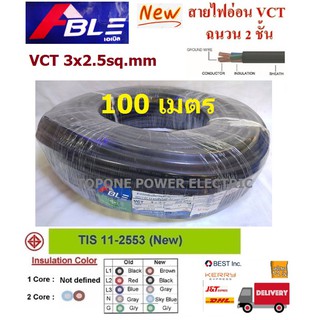 ABLE สายไฟ VCT ขนาด 3×2.5sqmm. (ทองแดงแท้ ยาว100เมตร)