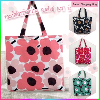 กระเป๋าผ้า กระเป๋าสะพาย มารีเมกโกะ Marimekko หนา ขนาดใหญ่ 16*17 นิ้ว หลายลายให้เลือก