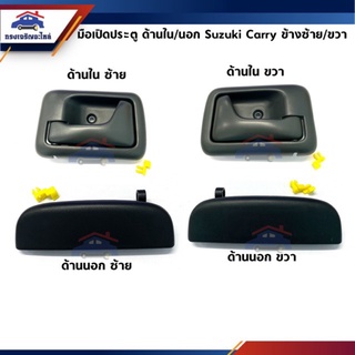 (โค้ด SKMODDAY66 ลด 66 บาท ขั้นต่ำ 199) มือเปิดประตูนอก / มือเปิดใน SUZUKI CARRY ทุกรุ่น สีดำ ข้างซ้าย/ขวา ยี่ห้อ ร้านพั