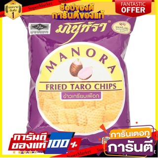 ✨แซ่บ✨ มโนห์รา ข้าวเกรียบทอด รสเผือก ขนาด 65กรัม/ถุง ยกแพ็ค 4ถุง Manora Fried Taro Chips 🚚💨