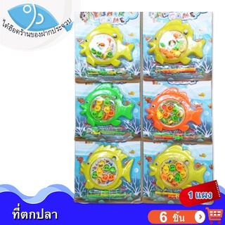 Fishing Game ที่ตกปลา 1แผง 6ชิ้น 400กรัม ของเล่น ของเล่นเด็ก ของเล่นตกปลา สระว่ายน้ำ ปั่นตกปลา ชุดตกปลา ชุดตกปลาของเล่น