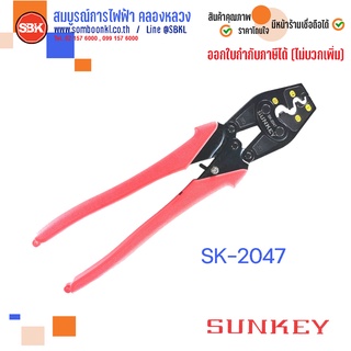 SUNKEY คีม ย้ำหัวสายขนาด 8-38 mm SK-2047