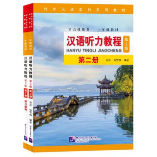 แบบเรียนภาษาจีน Hanyu Tingli Jiaocheng (แบบเรียน+แบบฝึกหัด) (พิมพ์ครั้งที่ 3) เล่ม 2+MP3 汉语听力教程（第3版）第2册