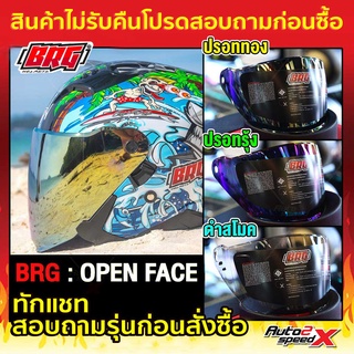 ชิลด์หน้า BRG รุ่น OPEN FACE ***ทักแชทถามก่อนสั่งซื้อ ไม่รับเปลี่ยนไม่รับคืน***