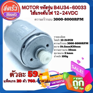 มอเตอร์ (MOTOR) รหัส​รุ่น B4U34-60033 ใช้แรงดันไฟ 12-24VDC   ความเร็ว​รอบ​ 3000-8000RPM คุณภาพสูงจากโรงงาน