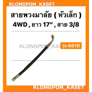 สายพวงมาลัย กระบอกพวงมาลัย หัวเล็ก 6610 ยาว 17นิ้ว สาย 3/8 ( 3หุน ) กระบอกเลี้ยว สายพวงมาลัย17นิ้ว 4WD สายกระบอกพวงมาลัย