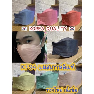 KF94แมสเกาหลีแท้​ 🇰🇷Korea​ quality​🇰🇷 รุ่นใหม่เนื้อนิ่ม