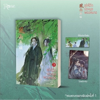 ราคาพิเศษ (พิมพ์1) เล่ห์รักประมุขพรรคมาร เล่ม 3 (จบ) / หนานเฟิงเกอ / หนังสือใหม่