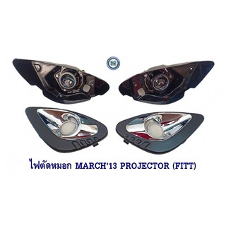 ไฟตัดหมอก NISSAN MARCH 2013 PROJECTOR (FITT) นิสสัน มาร์ค 2013 ไฟสปอร์ตไลท์ Fog light Fog Lam