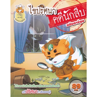 Se-ed (ซีเอ็ด) : หนังสือ ไขปริศนาคดีนักสืบ (ฉบับการ์ตูน)