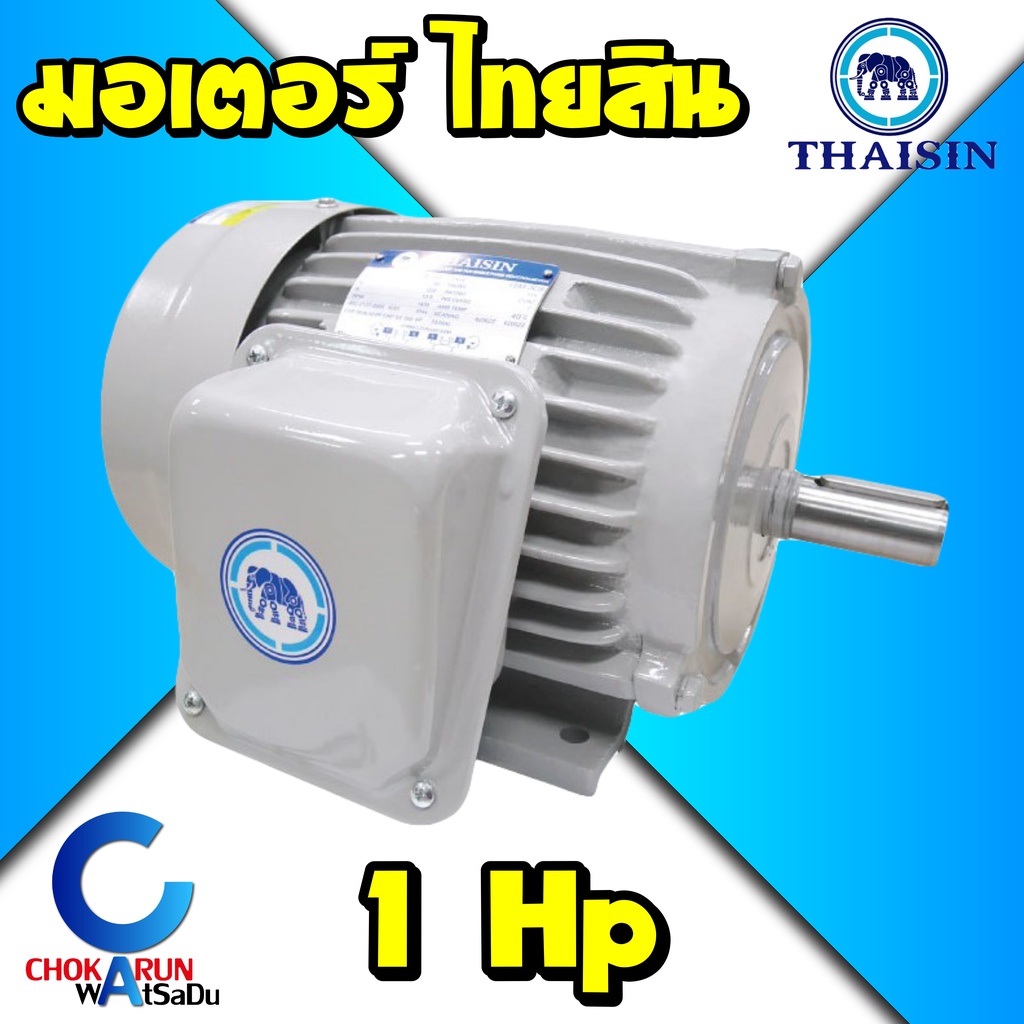 Thaisin มอเตอร์ ตราช้าง ไทยสิน 1แรง 220V มอเตอร์ไฟฟ้ากระแสสลับ 1เฟส (ผลิตในไทย) มอเตอร์ช้าง