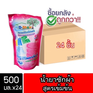 [ยกลัง 24ชิ้น ถูกกว่า] DShow น้ำยาซักผ้า (สีแดง) ขนาด 500มล. ( Concentrated Liquid Detergent )