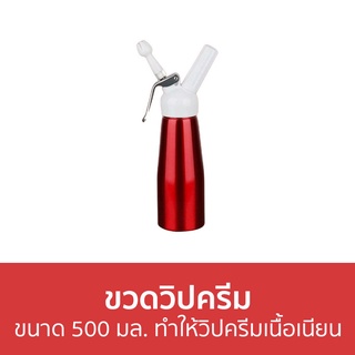 ขวดวิปครีม ขนาด 500 มล. ทำให้วิปครีมเนื้อเนียน - เครื่องตีวิปครีม เครื่องทําวิปครีม กระบอกวิปครีม ขวดทําวิปครีม