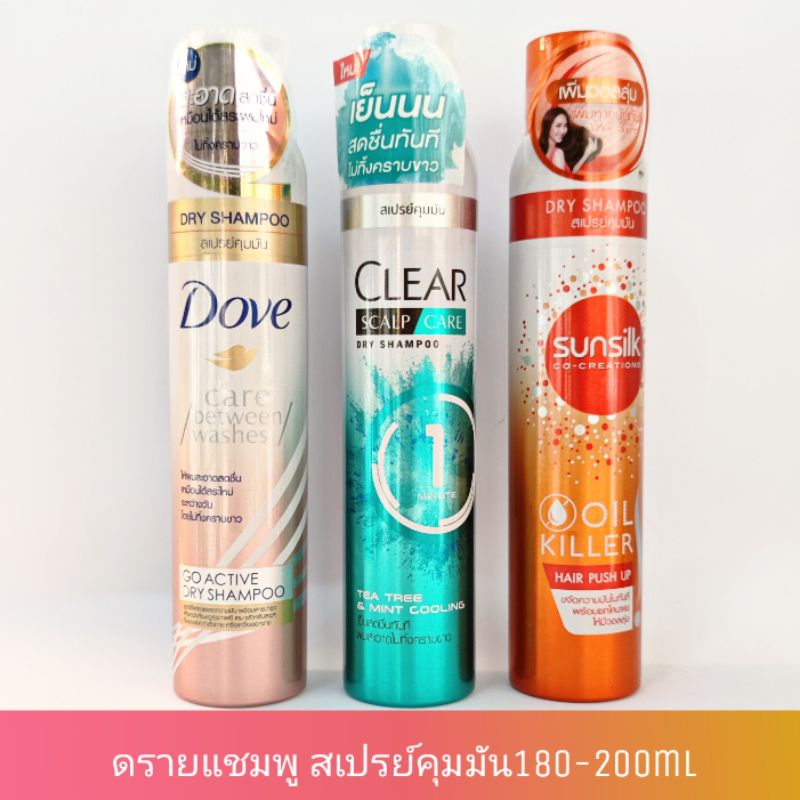 Dry Shampoo สเปรย์คุมมัน SUNSILK   / DOVE Dry / 180 ml. ดรายแชมพู