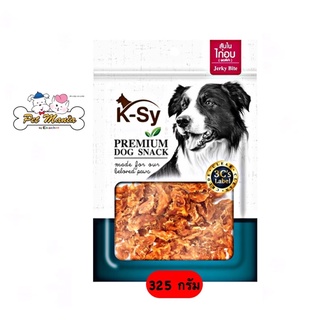 K-Sy Jerky Bite (สันในไก่อบ พอดีคำ 325 g.) ขนมขบเคี้ยวสุนัขระดับพรีเมี่ยม