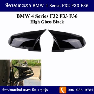 ที่ครอบกระจก BMW 4 Series F32 F33 F36 ปี 2013-2017 (High Gloss Black)