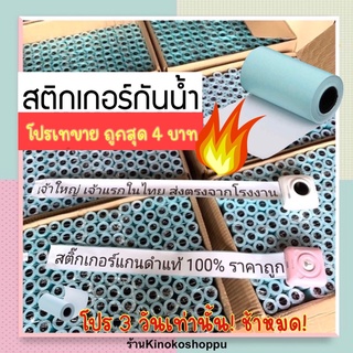 ถูกที่สุด!! กระดาษสติกเกอร์สำหรับเครื่องปริ้นพกพา Peripage Paperang  57x30 มม.