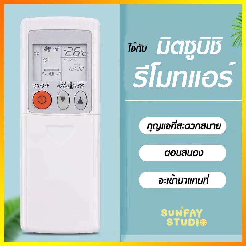 รีโมทแอร์ครอบจักรวาล รีโมทเเอร์ อุปกรณทำความเย็น มิตซูบิชิรีโมทแอร์ มิตซูบิชิ Mitsubishi