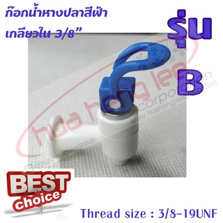 ก๊อกน้ำร้อนหางปลา พลาสติก สีฟ้า (B) ใช้สำหรับตู้น้ำร้อน-เย็น