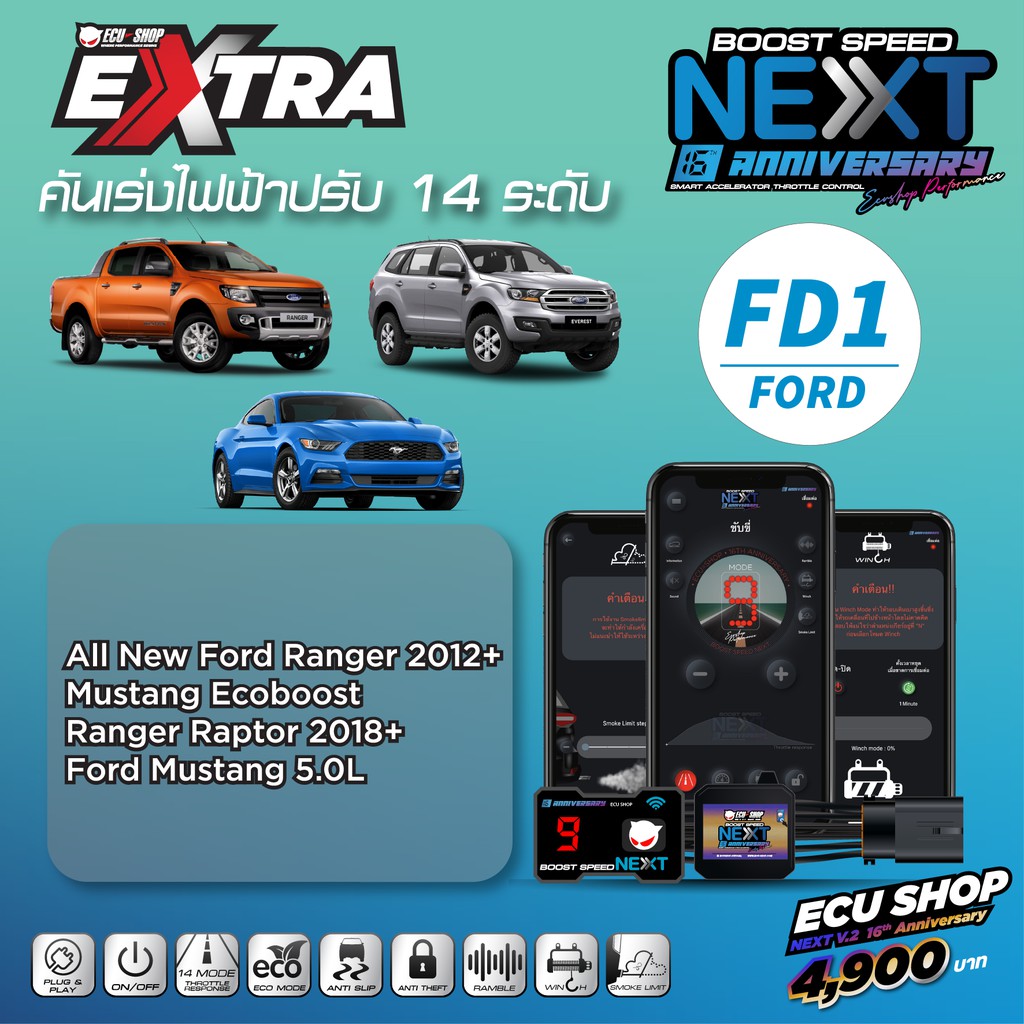 BOOST SPEED NEXT16th– FD1 (Ford Ranger 2013+/ Raptor/ Mustang Ecoboost)คันเร่งไฟฟ้า 14 ระดับ ปิดควัน