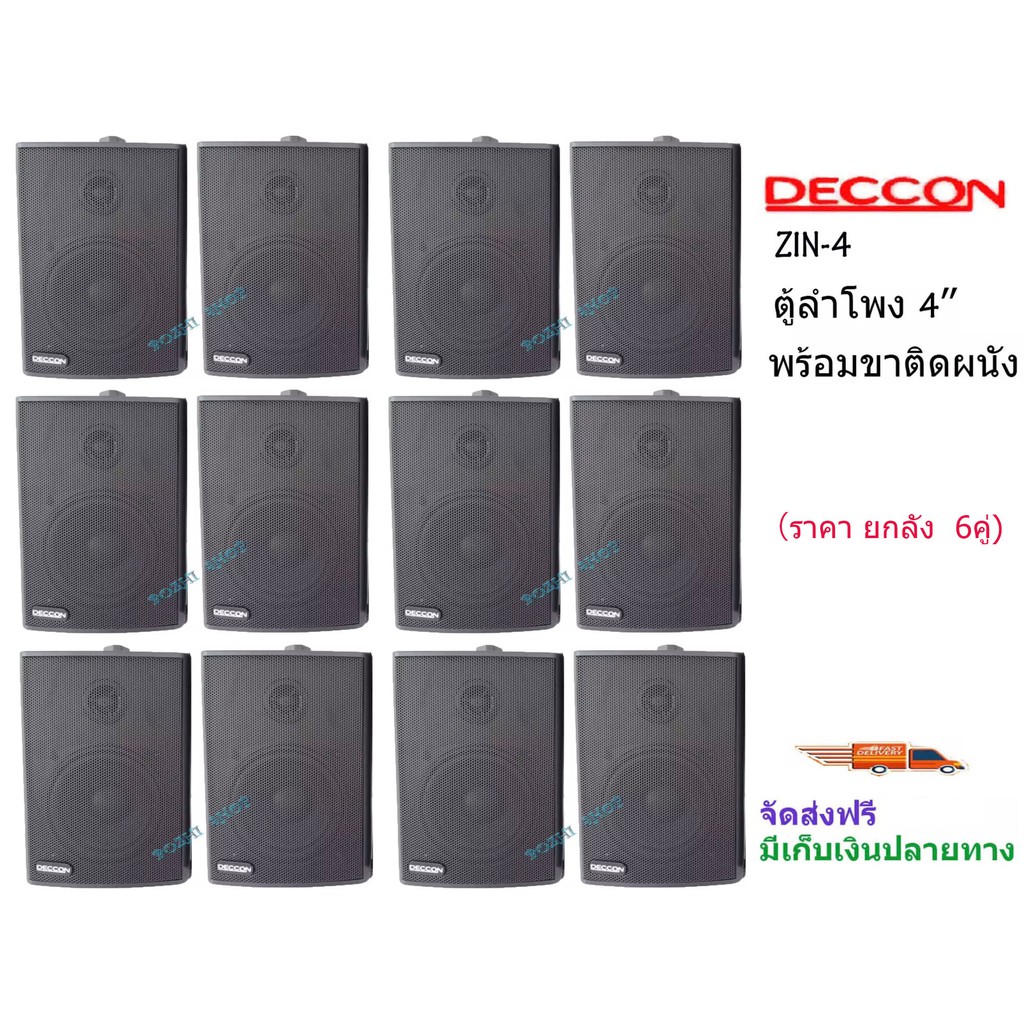 ตู้ลำโพงพลาสติก 4นิ้ว ลำโพงแขวนผนัง DECCON รุ่น ZIN-4 สีดำ (ราคายกลัง12ใบ)