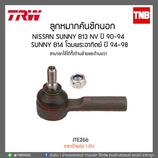 ลูกหมากคันชักนอก NISSAN SUNNY B13 NV ปี 90-94 ,SUNNY B14 โฉมพระอาทิตย์ ปี 94-98 TRW/JTE266
