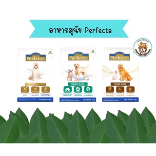 อาหารสุนัข Perfecta (เพอเฟคต้า) สูตรพิเศษ มี 3สูตร