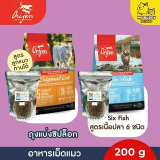 อาหารเม็ดแมว Origen ลูกแมวและแมวโต ขนาด 200g - 400g