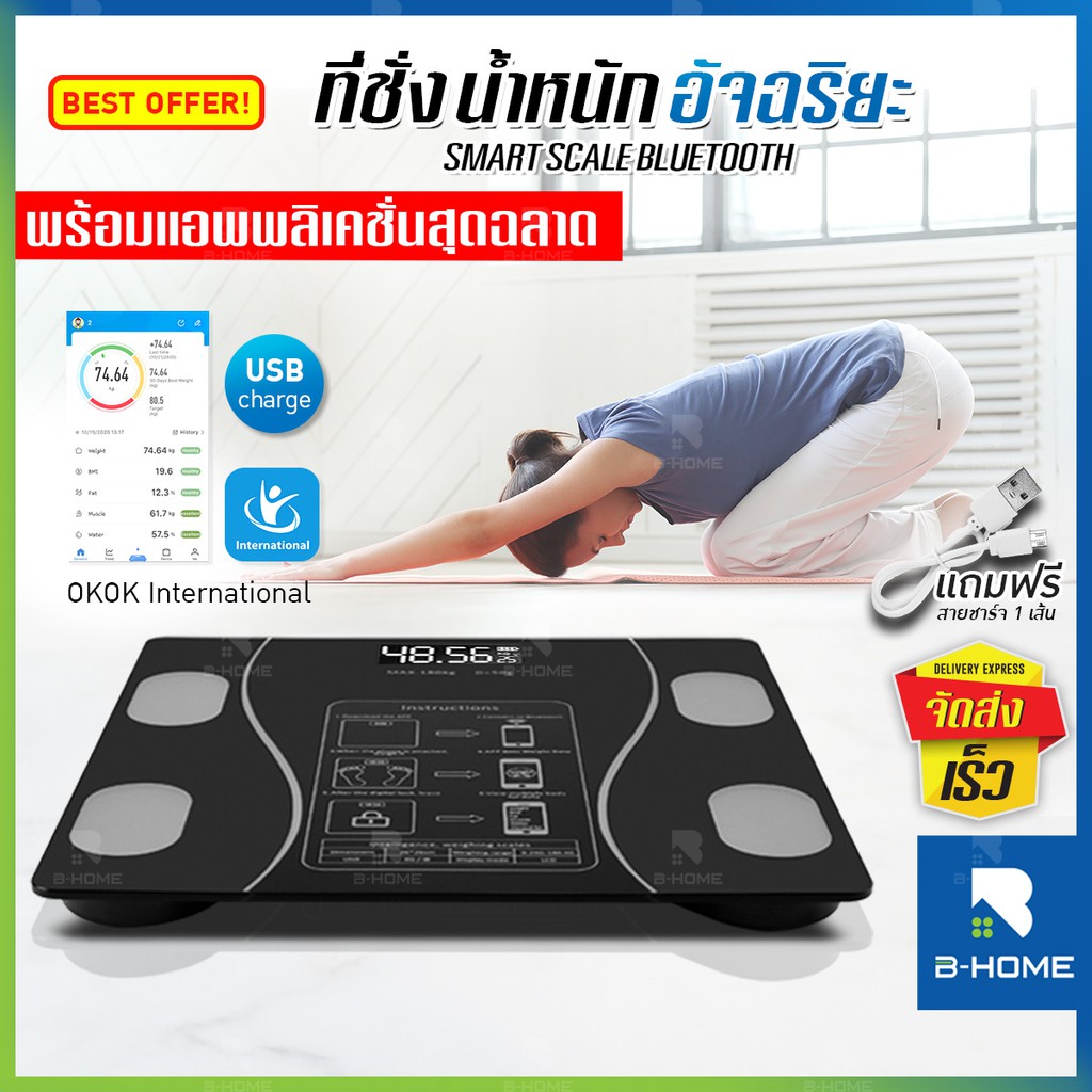 เครื่องชั่งน้ำหนัก ดิตจิตอล B-Home ชาร์จได้ กิโลดิจิตอลชั่งน้ำหนักคน ตาชั่งดิจิตอลน้ำหนัก