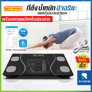 เครื่องชั่งน้ำหนัก ดิตจิตอล B-Home ชาร์จได้ ที่ชั่งน้ำหนักคน กิโลดิจิตอลชั่งน้ำหนักคน ตาชั่งดิจิตอลน้ำหนัก ตาชั่งน้ำหนัก