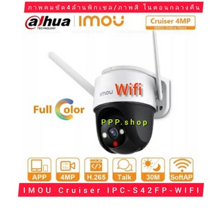 กล้องวงจรปิด คมชัด 4 ล้านพิกเซลIMOU Cruiser IPC-S42FP 4MP Wi-Fi (มีบริการติดตั้ง และ Service หลังการขาย)