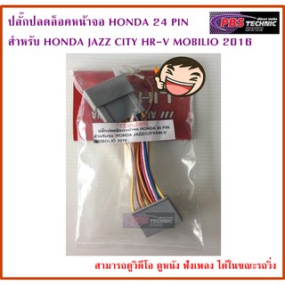 ปลั๊กปลดล็อคหน้าจอ HONDA 20 PIN และ 24 PIN