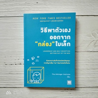 Books | หนังสือ แนะนำ วิธีพาตัวเองออกจากกล่องใบเล็ก (Leadership and Self-Deception) มือสองสภาพดี