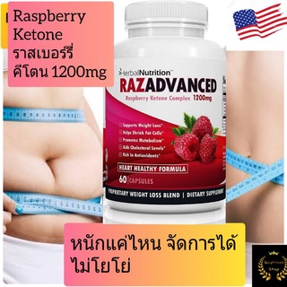 Raspberry ketones ราสเบอร์รี่คีโตน1200 mg เข้มข้นสูงสุด ขายดีUSA อาหารเสริมลดน้ำหนัก ดีกว่า puritan อาหารเสริมลดความอ้วน