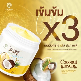 ครีมโสมมะพร้าวตัว COCONUT GINSENG CREAM BY EPS แพ็คเกตใหม่ ของแท้ 100%